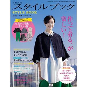 ミセスのスタイルブック 2022年 春号 (雑誌)｜trigger