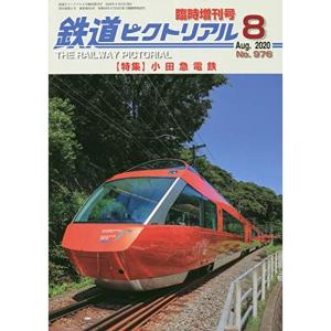 小田急電鉄 2020年 08 月号 雑誌: 鉄道ピクトリアル 増刊｜trigger
