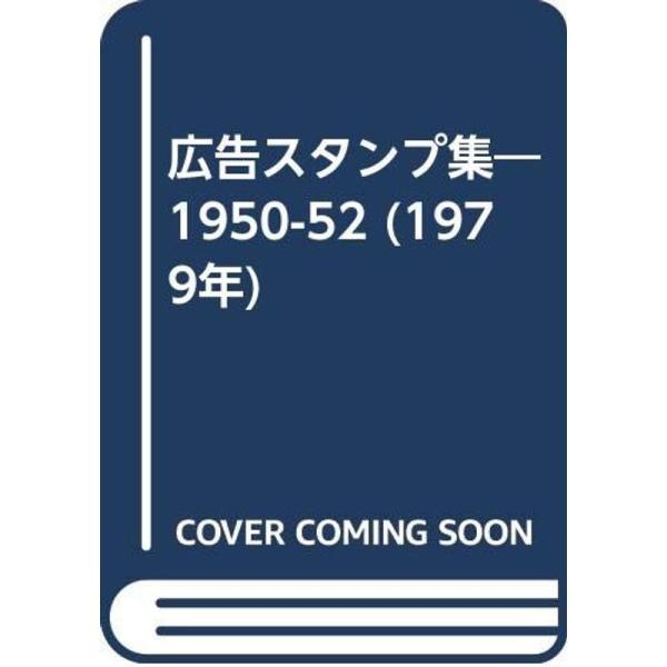 広告スタンプ集?1950-52 (1979年)