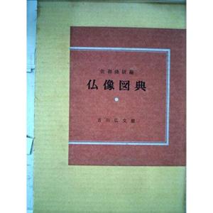 仏像図典 (1962年)