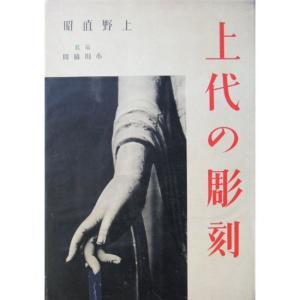 上代の彫刻 (1942年)