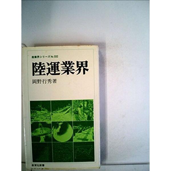 陸運業界 (1982年) (教育社新書?産業界シリーズ 332)