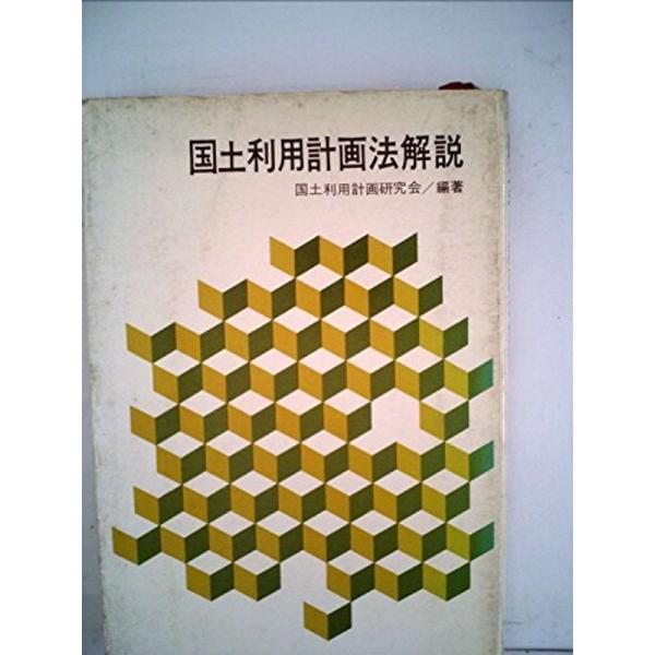 国土利用計画法解説 (1974年)