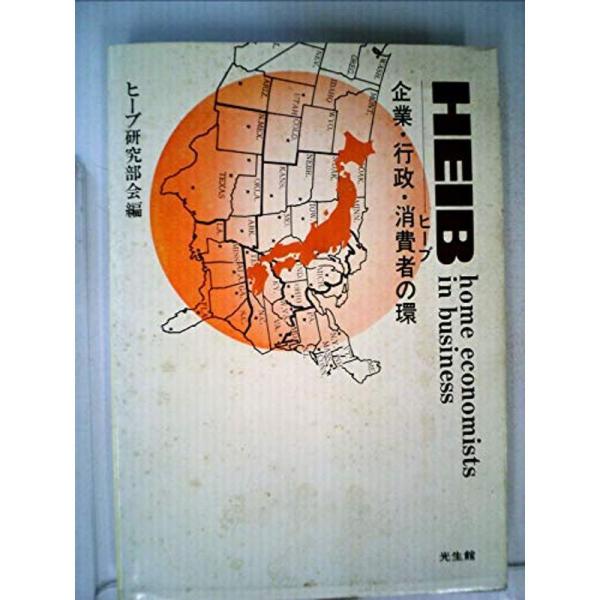 HEIB?企業・行政・消費者の環 (1977年)