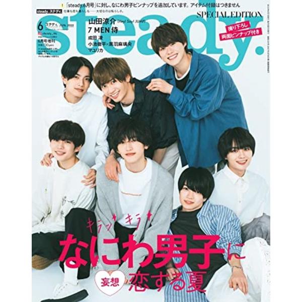 steady.(ステディ.) 2022年 6月号増刊『なにわ男子 SPECIAL EDITION』