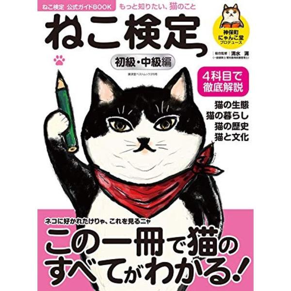 ねこ検定公式ガイドBOOK 初級・中級編 (廣済堂ベストムック 424号)