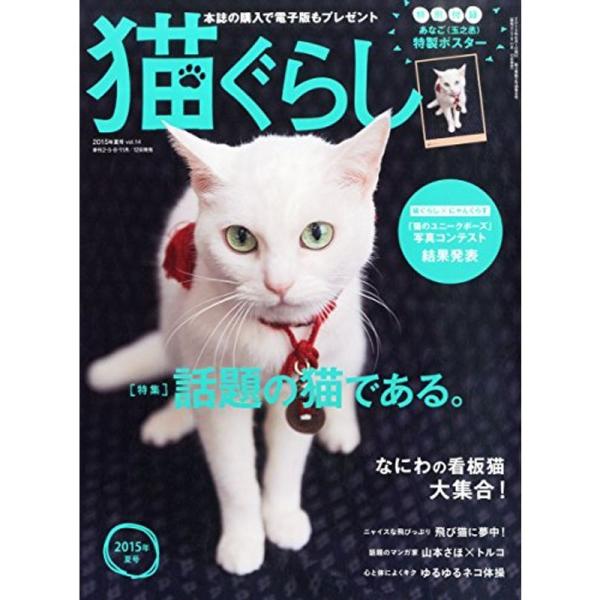 猫ぐらし 2015年 06 月号 雑誌