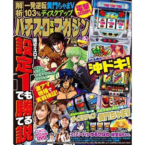 パチスロ攻略マガジン 2018年7月号 雑誌