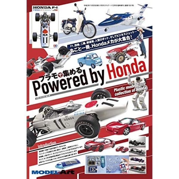 プラモで集める Powered by Honda 2020年 12 月号 雑誌: モデルアート 増刊
