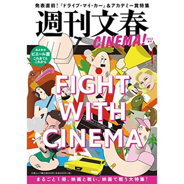 週刊文春CINEMA 2022春号 (文春ムック)