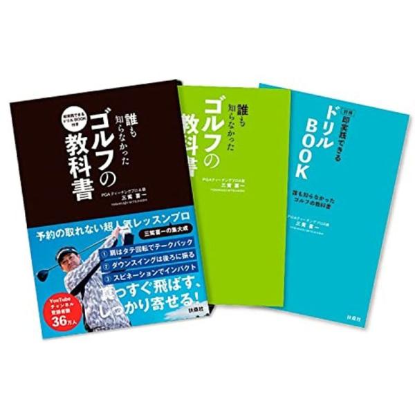 即実践できるドリルBOOK付き 誰も知らなかったゴルフの教科書