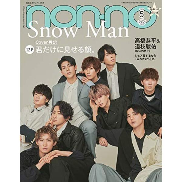 non-no (ノンノ) 2021年5月号 特別版 表紙:Snow Man