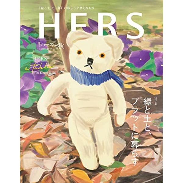 HERS(ハーズ) 2021年 秋号