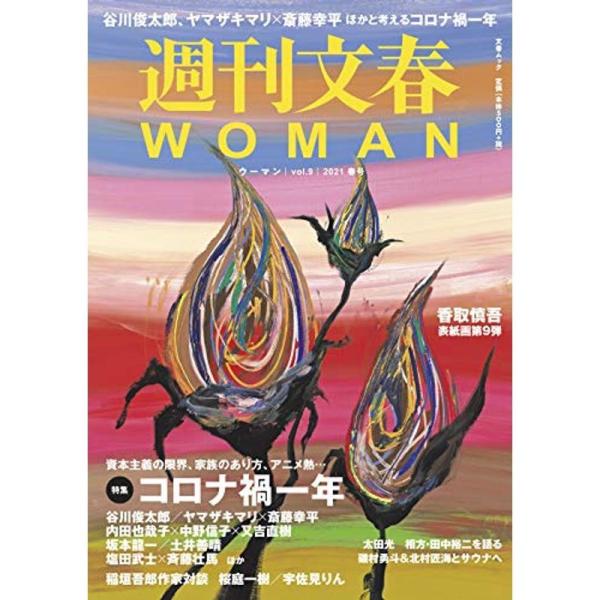 週刊文春WOMAN vol.9 (2021年 春号)