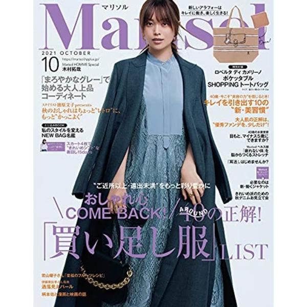 Marisol(マリソル) 2021年 10 月号 雑誌