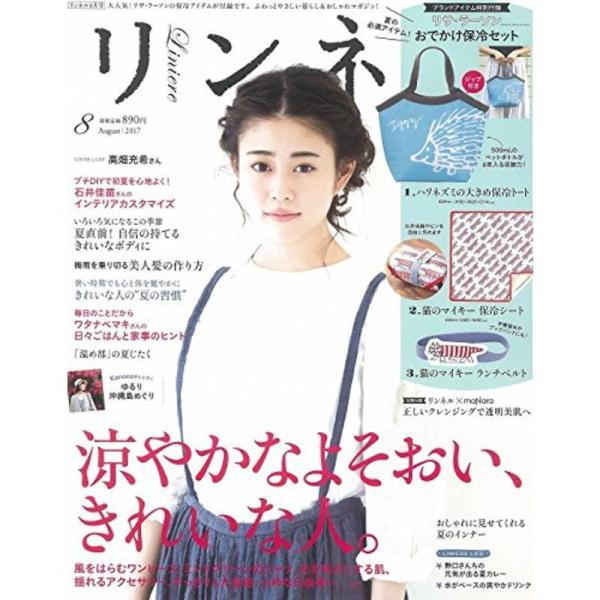 リンネル 2017年 8月号