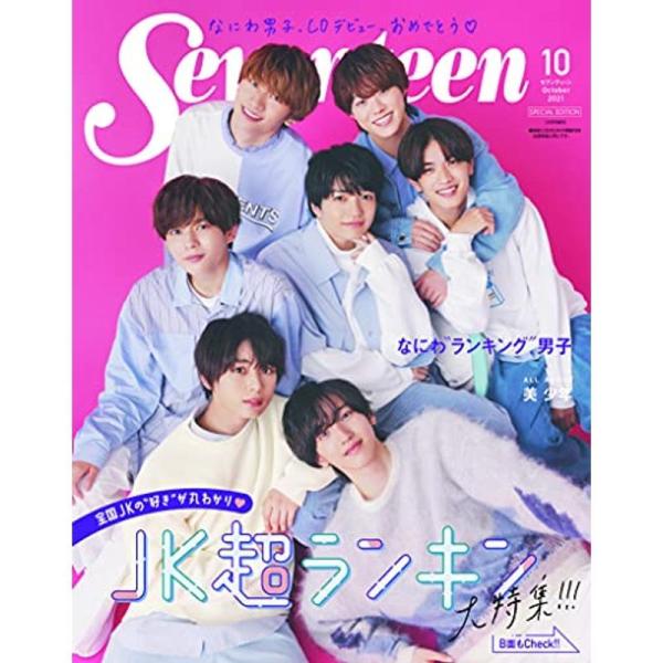 Seventeen(セブンティーン)2021年10月号 増刊 (セブンティーン、Seventeen、...