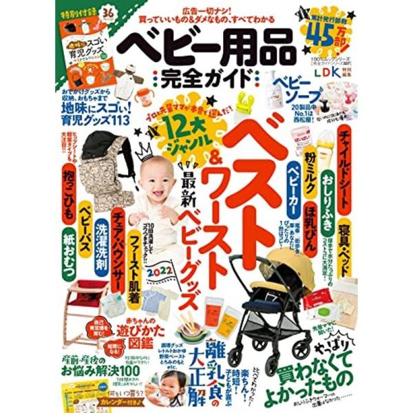 完全ガイドシリーズ337ベビー用品完全ガイド (100%ムックシリーズ)