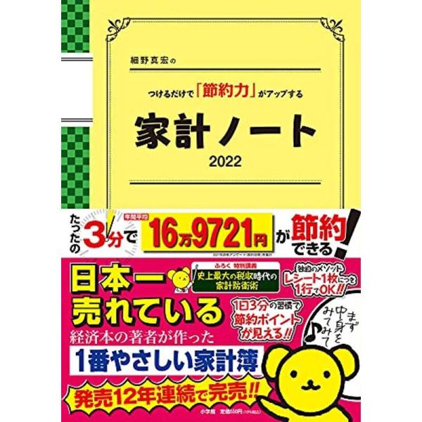 細野真宏のつけるだけで「節約力」がアップする家計ノート2022