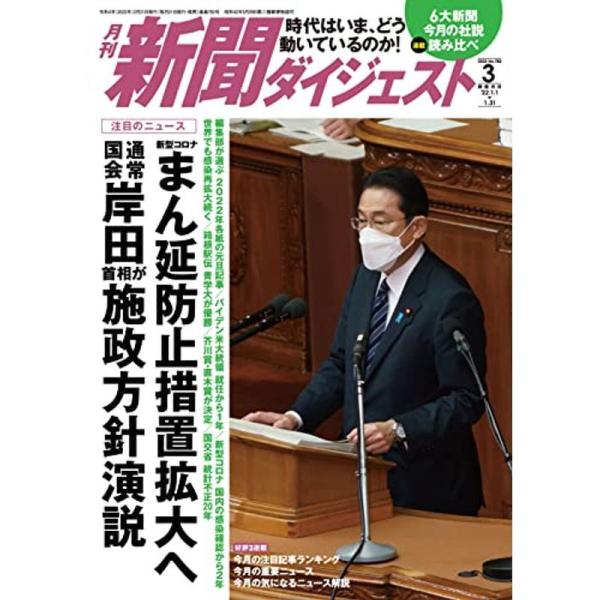 月刊新聞ダイジェスト2022年3月号