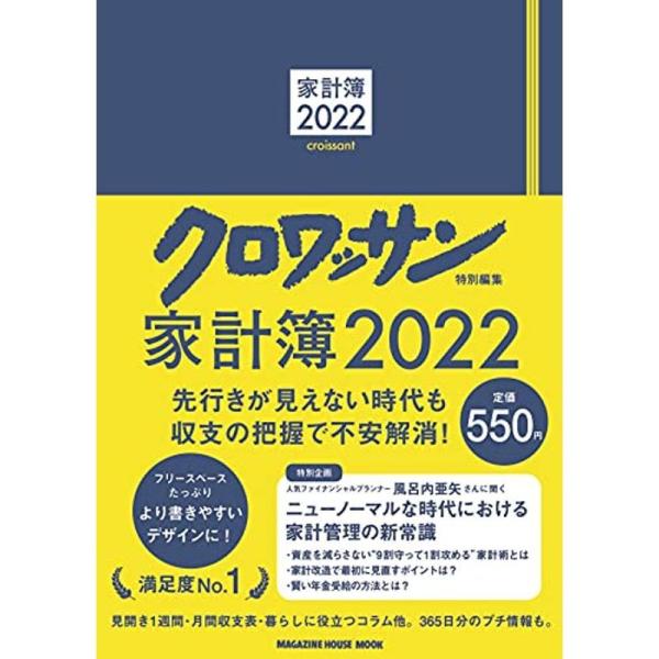 クロワッサン特別編集 家計簿2022 (マガジンハウスムック)