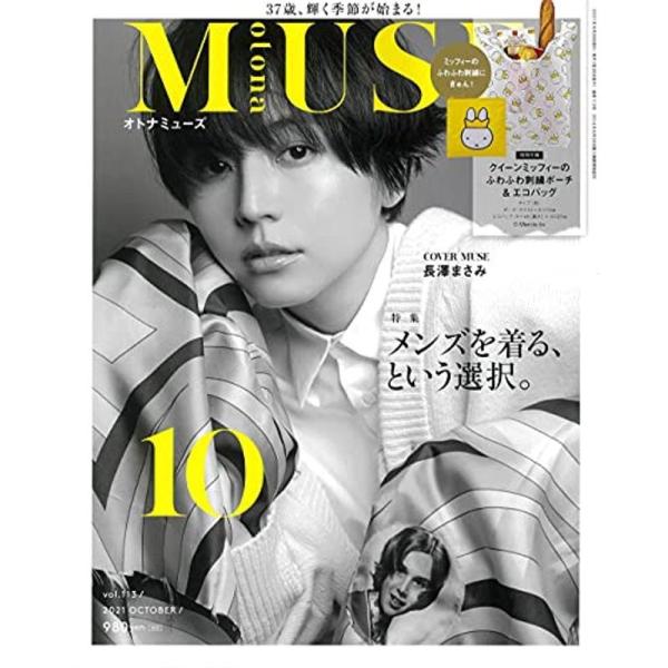 otona MUSE(オトナミューズ) 2021年 10 月号