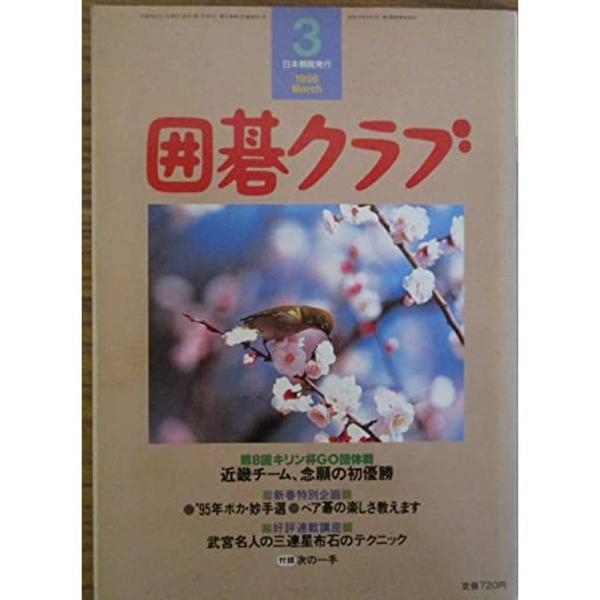 囲碁クラブ 棋聖戦挑戦手合始まる 1996年3月号