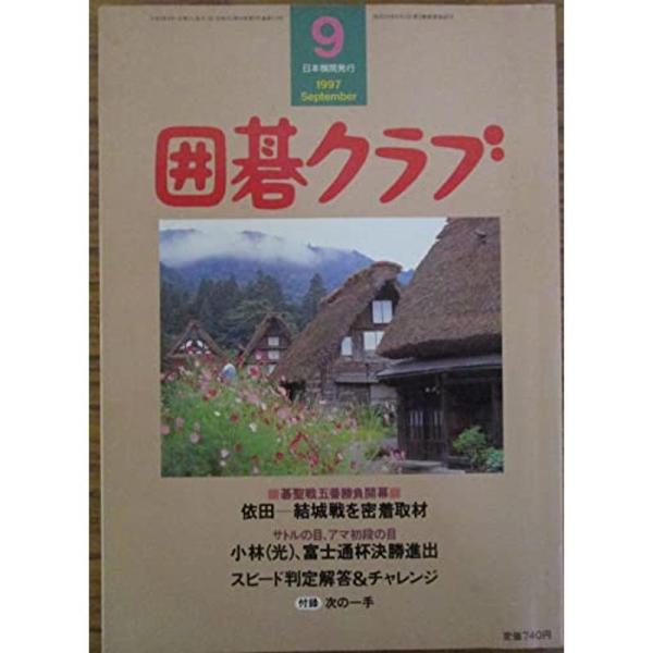 囲碁クラブ 棋聖戦五番勝負開幕 1997年9月号