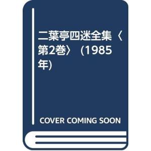 二葉亭四迷全集〈第2巻〉 (1985年)｜trigger