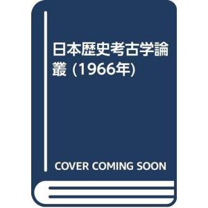 日本歴史考古学論叢 (1966年)｜trigger