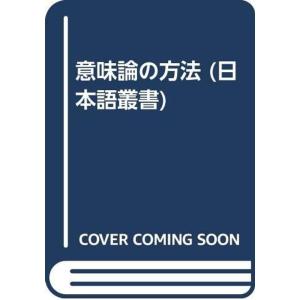 意味論の方法 (日本語叢書)｜trigger