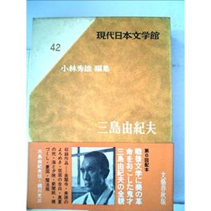 現代日本文学館〈第42〉三島由紀夫 (1966年)｜trigger