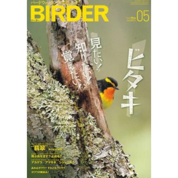 BIRDER (バーダー) 2008年 05月号 雑誌