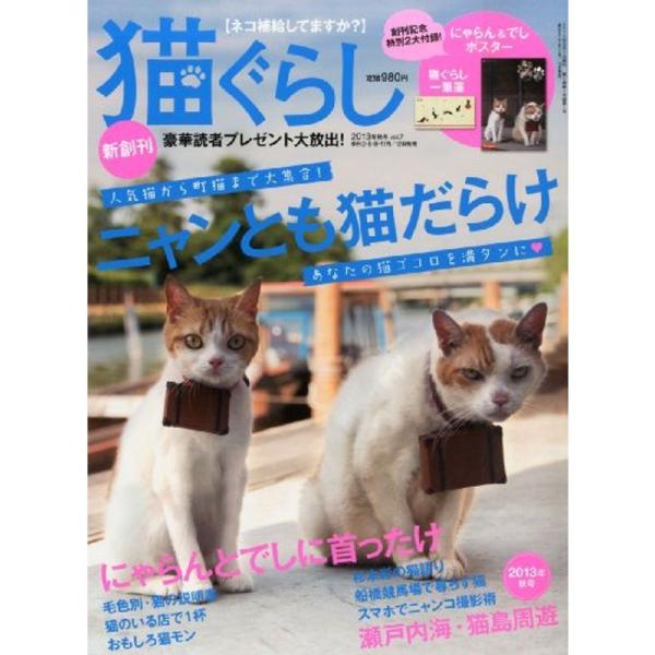 猫ぐらし 2013年 09月号 雑誌