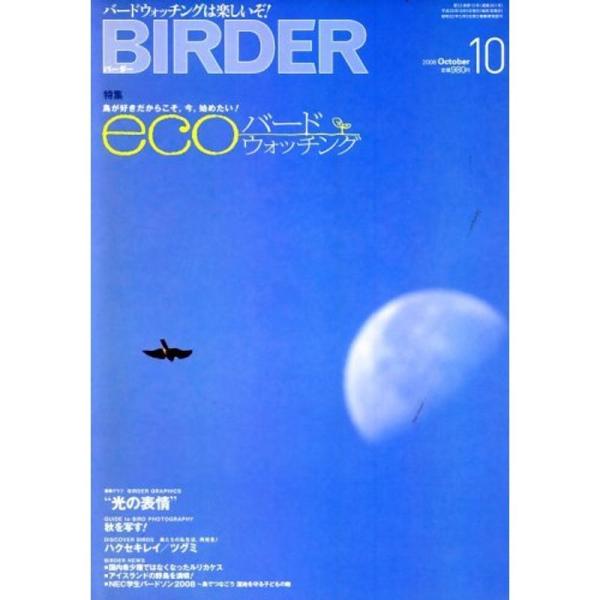 BIRDER (バーダー) 2008年 10月号 雑誌
