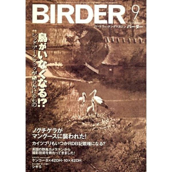 BIRDER (バーダー) 2007年 09月号 雑誌