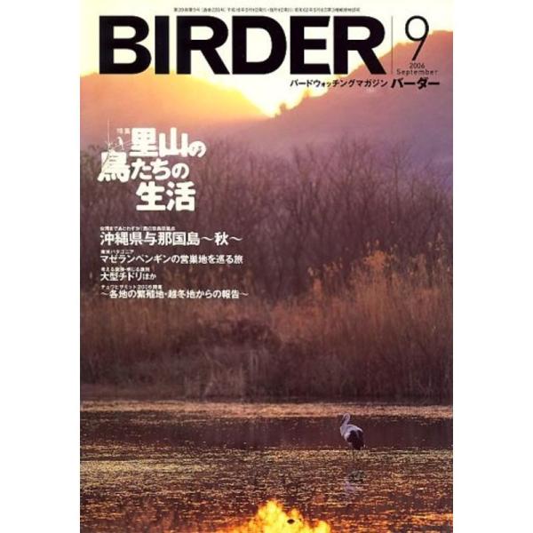 BIRDER (バーダー) 2006年 09月号 雑誌