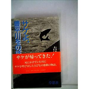 サケよ、豊平川をのぼれ?さっぽろサケの会の記録 (1982年)｜trigger