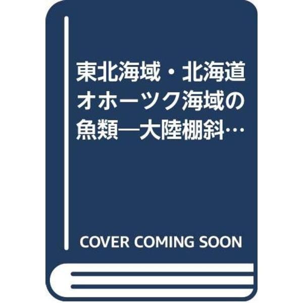 東北海域・北海道オホーツク海域の魚類?大陸棚斜面未利用資源精密調査 (1983年)