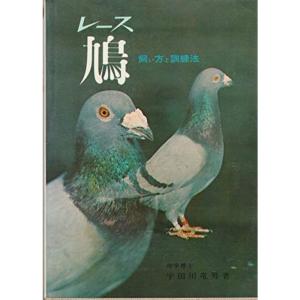 レース鳩?飼い方と訓練法 (1965年)