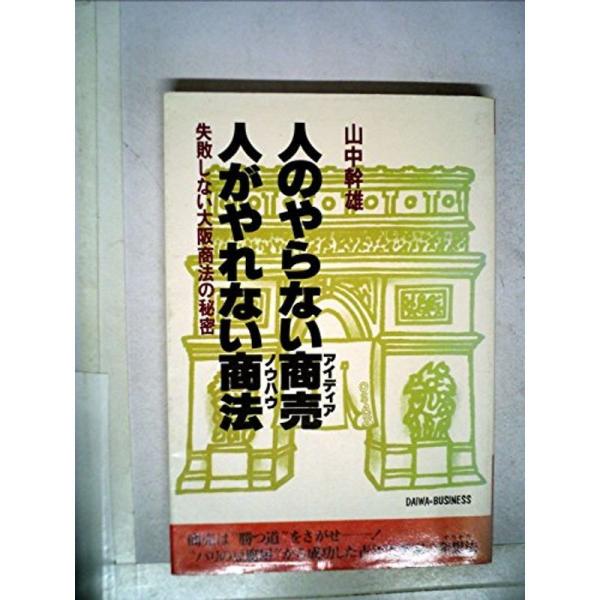 人のやらない商売・人がやれない商法?失敗しない大阪商法の秘密 (1978年) (Daiwa busi...