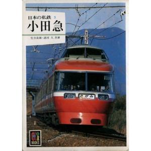 日本の私鉄 5 小田急 (カラーブックス 530)｜trigger