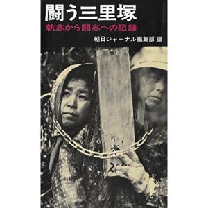 闘う三里塚 執念から闘志への記録 (1971年) (三一新書)｜trigger
