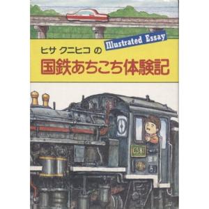 ヒサクニヒコの国鉄あちこち体験記 (1981年)｜trigger