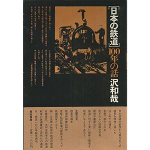 日本の鉄道100年の話 (1972年)｜trigger