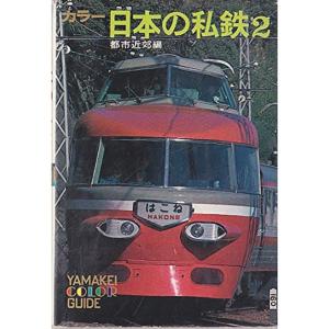 カラー日本の私鉄〈2〉都市近郊編 (1977年) (山渓カラーガイド〈72〉)｜trigger