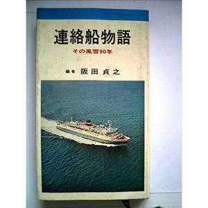 連絡船物語?その風雪90年 (1970年)｜trigger