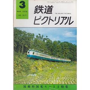鉄道ピクトリアル1976年3月号