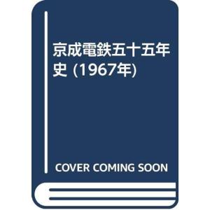 京成電鉄五十五年史 (1967年)｜trigger