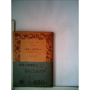 抽象と感情移入 (1953年) (岩波文庫)